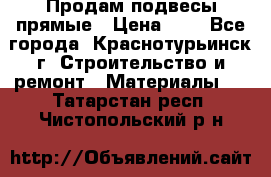Продам подвесы прямые › Цена ­ 4 - Все города, Краснотурьинск г. Строительство и ремонт » Материалы   . Татарстан респ.,Чистопольский р-н